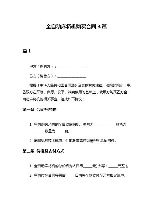 全自动麻将机购买合同3篇