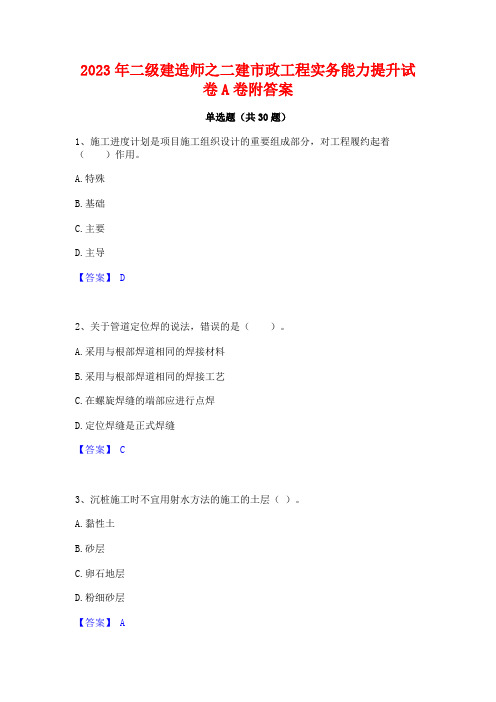 2023年二级建造师之二建市政工程实务能力提升试卷A卷附答案