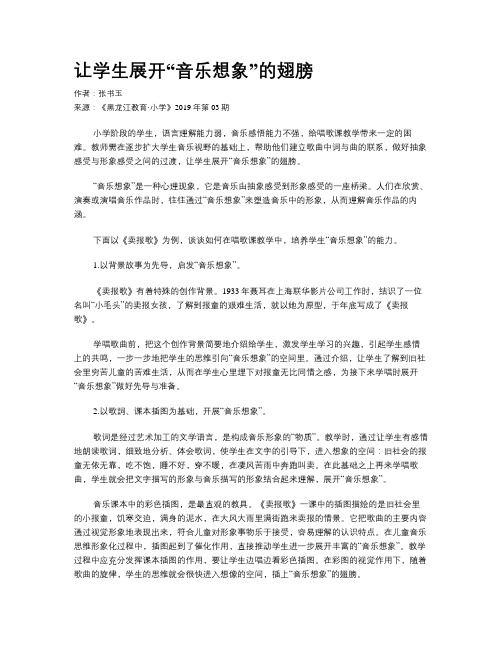 让学生展开“音乐想象”的翅膀