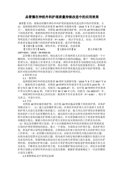 品管圈在神经外科护理质量持续改进中的应用效果