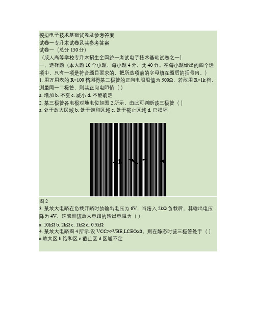 模拟电子技术基础试卷及其参考答案