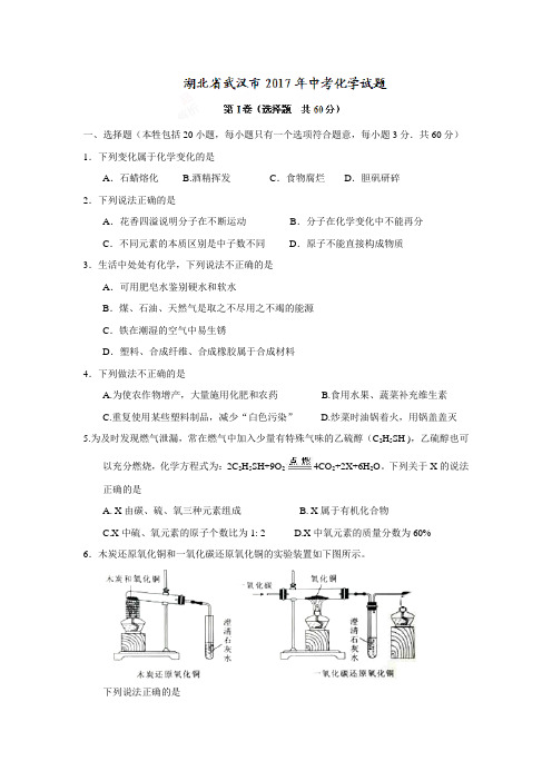 2017年湖北省武汉市中考化学试题(精校word版,含答案)