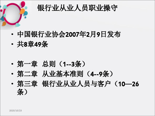 银行业从业人员职业操守