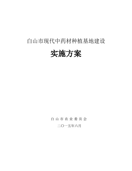 白山市现代中药材种植基地建设实施方案