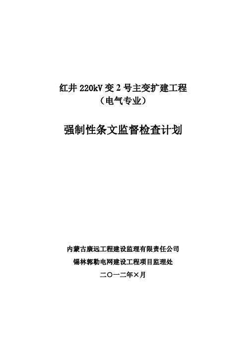 强制性条文监督检查计划