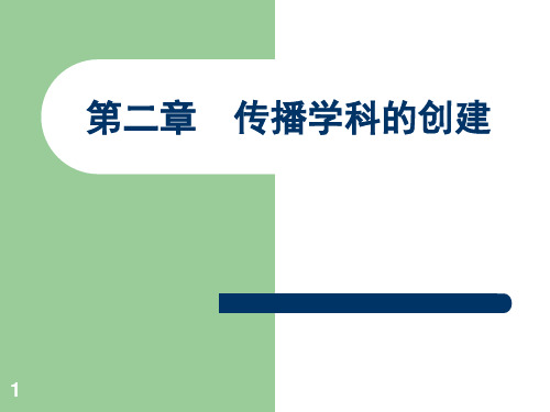 湘潭大学传播学省级精品课程多媒体课件  第2章  传播学科的创建