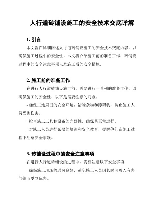 人行道砖铺设施工的安全技术交底详解