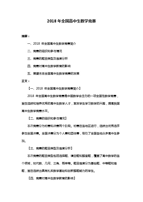 2018年全国高中生数学竞赛