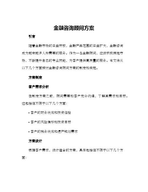 金融咨询顾问方案