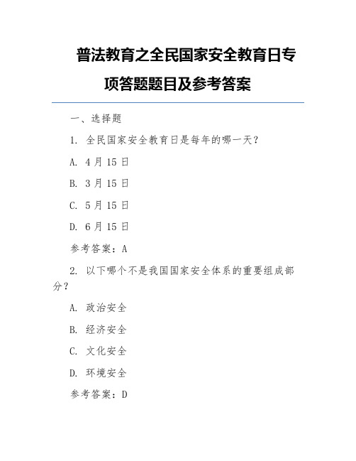 普法教育之全民国家安全教育日专项答题题目及参考答案