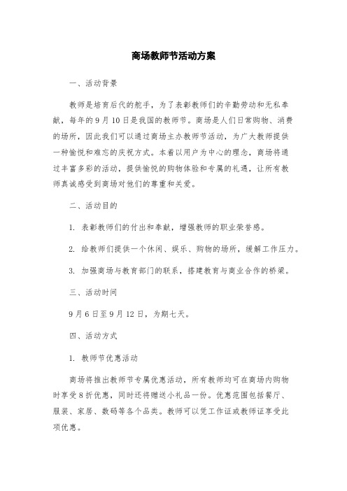 商场教师节活动方案