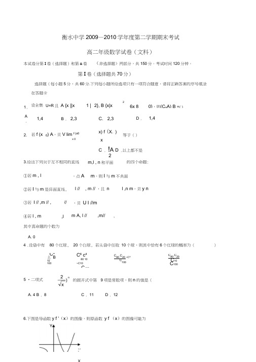 河北省衡水中学高二下学期期末考试(数学文)