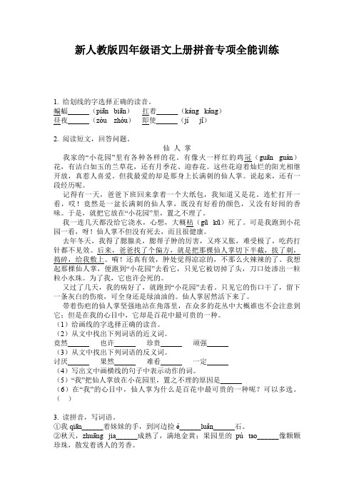 新人教版四年级语文上册拼音专项全能训练