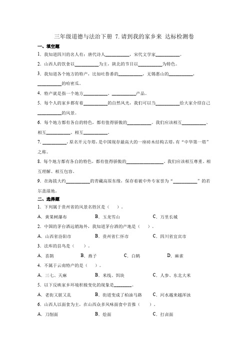 统编版三年级道德与法治下册7.请到我的家乡来达标检测卷附答案