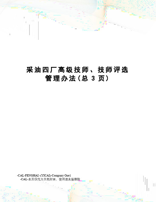 采油四厂高级技师、技师评选管理办法