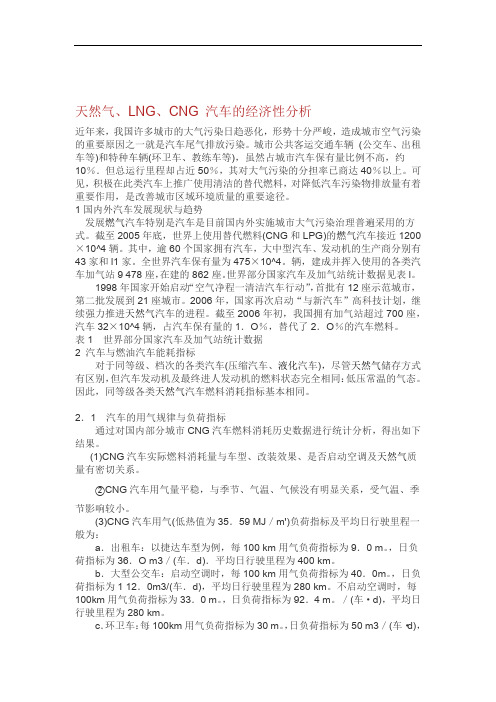 NG CNG LNG汽车经济性分析