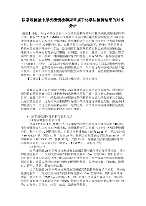 尿常规检验中尿沉渣镜检和尿常规干化学法检测结果的对比分析