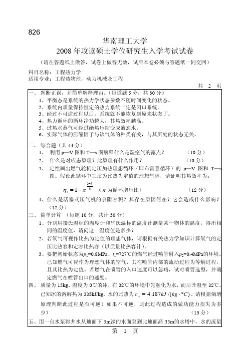 华南理工大学考研专业课历年真题汇编之工程热力学2008--2015年考研真题