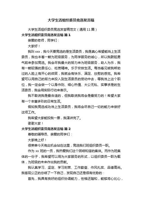 大学生活组织委员竞选发言稿范文（通用11篇）