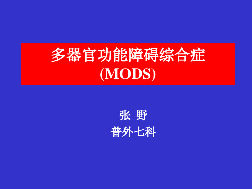 【医学大全】多器官功能障碍综合症(MODS)(56p)