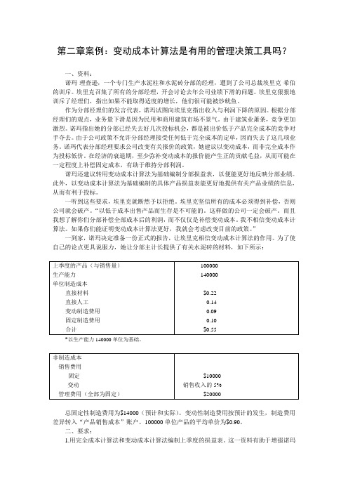 第二章案例：变动成本计算法是有用的管理决策工具吗