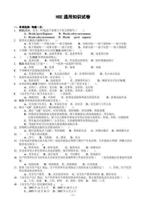 HSE通用知识试题 试卷