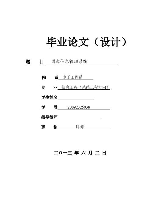 博客信息管理系统本科学位论文