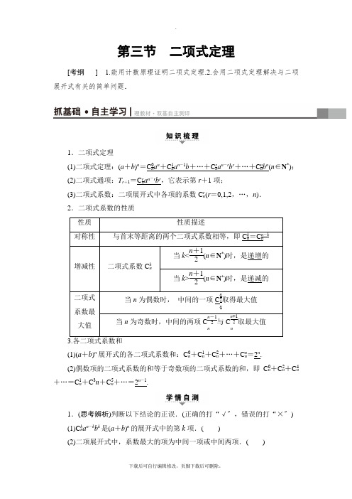 2021高考北师版(理科)数学一轮复习讲义： 第10章 第3节 二项式定理