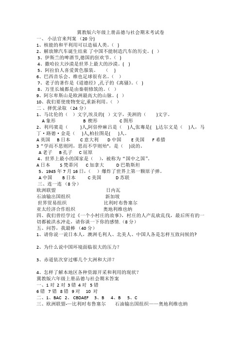 冀教版六年级上册品德与社会期末考试卷