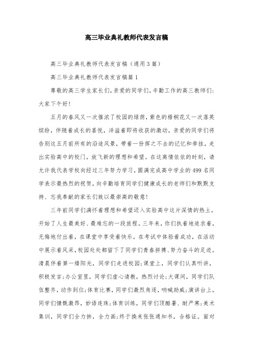 高三毕业典礼教师代表发言稿