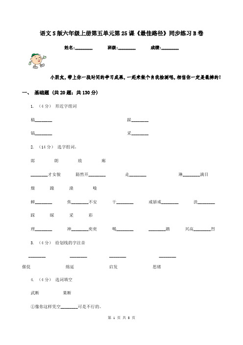 语文S版六年级上册第五单元第25课《最佳路径》同步练习B卷