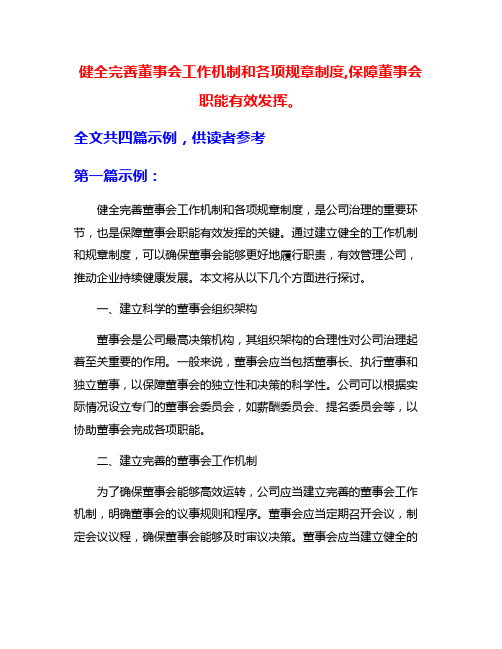 健全完善董事会工作机制和各项规章制度,保障董事会职能有效发挥。