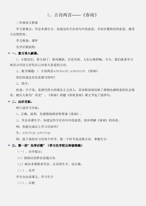 (二年级语文教案)1、古诗两首——《春雨》