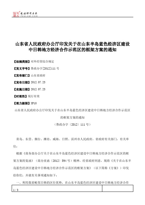 山东省人民政府办公厅印发关于在山东半岛蓝色经济区建设中日韩地