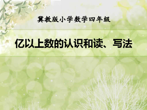 【小学课件】《亿以上数的认识和读、写法》认识更大的数优质PPT课件