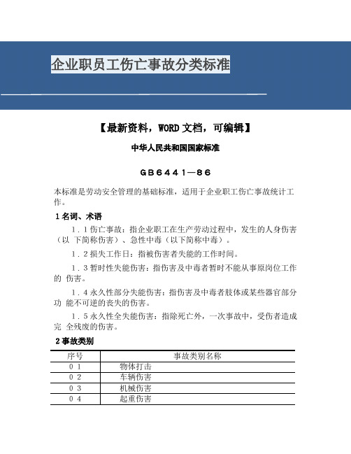 企业职员工伤亡事故分类标准