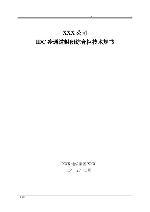 IDC冷通道封闭综合机柜技术规范书