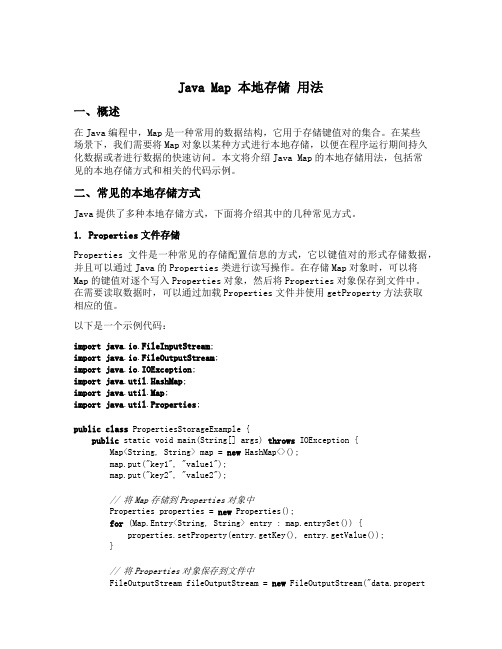 java map 本地存储 用法