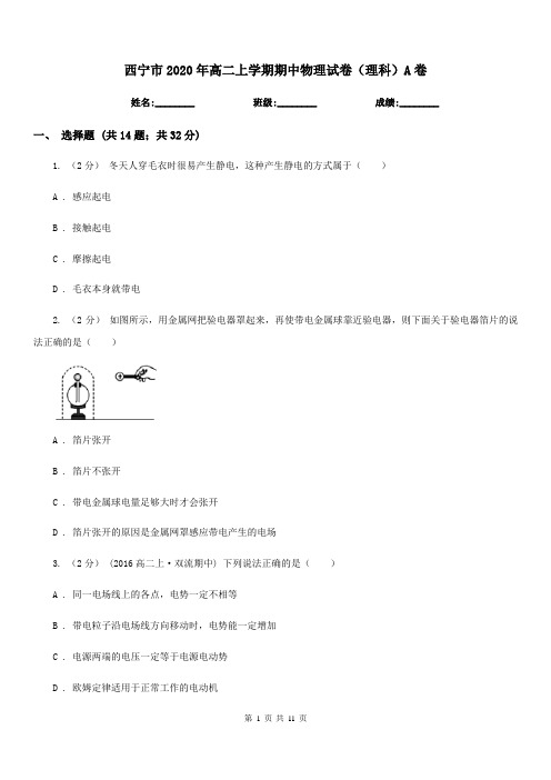西宁市2020年高二上学期期中物理试卷(理科)A卷