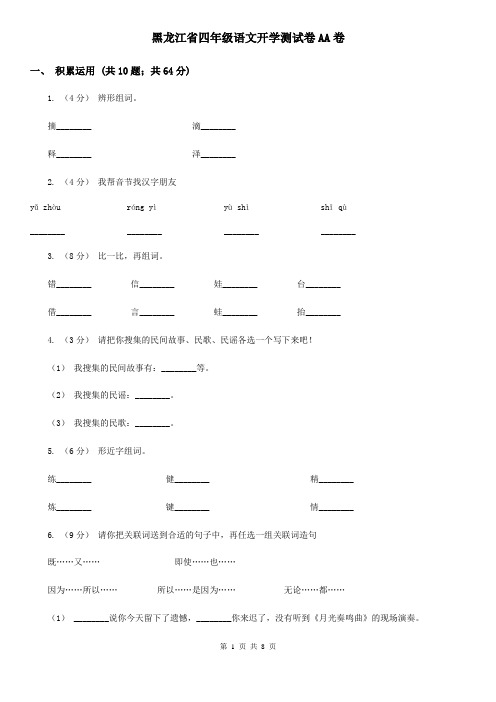 黑龙江省四年级语文开学测试卷AA卷