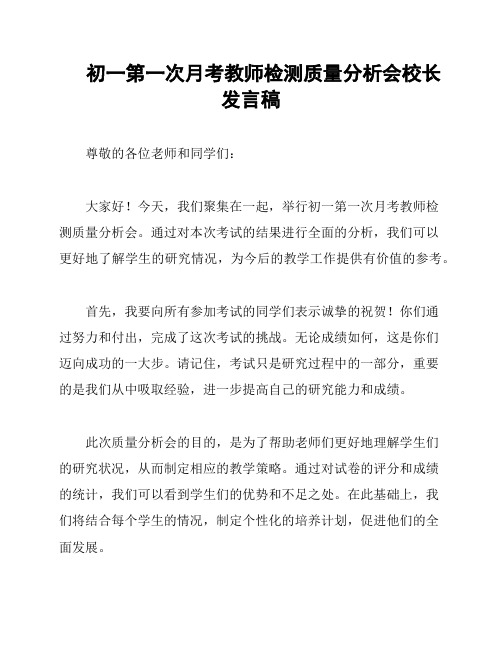 初一第一次月考教师检测质量分析会校长发言稿