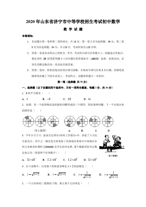 2020年山东省济宁市中等学校招生考试初中数学