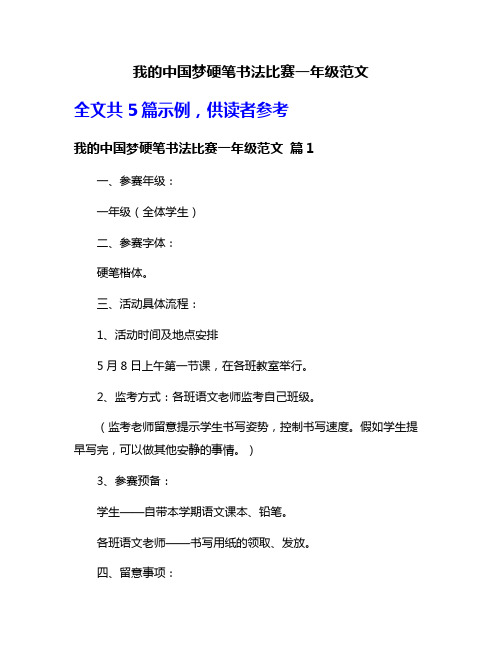 我的中国梦硬笔书法比赛一年级范文