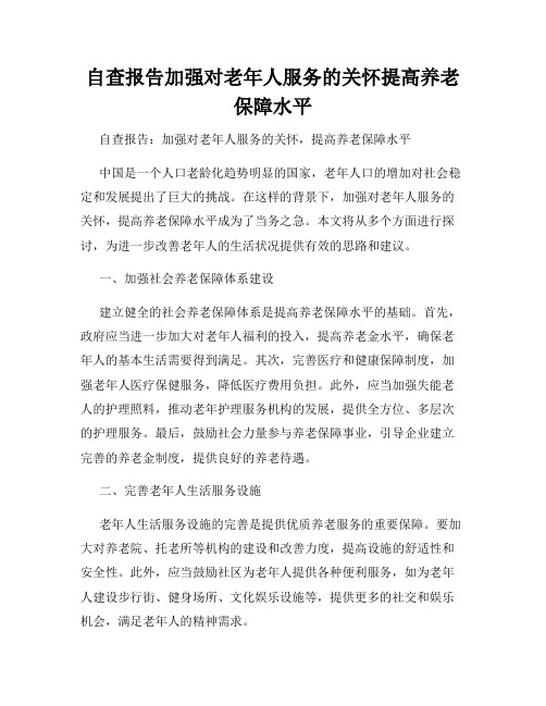 自查报告加强对老年人服务的关怀提高养老保障水平