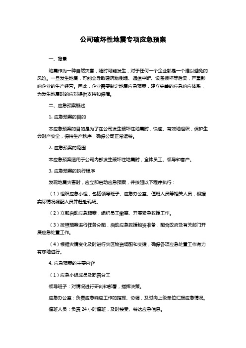 公司破坏性地震专项应急预案