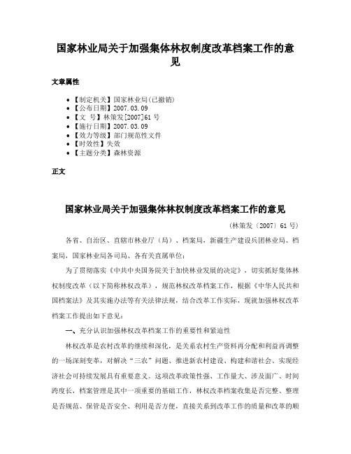 国家林业局关于加强集体林权制度改革档案工作的意见