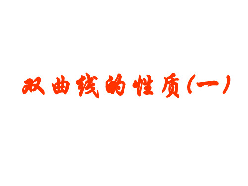 2.2.2双曲线的几何性质