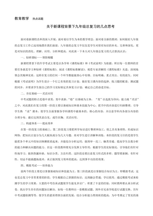 关于新课程背景下九年级总复习的几点思考