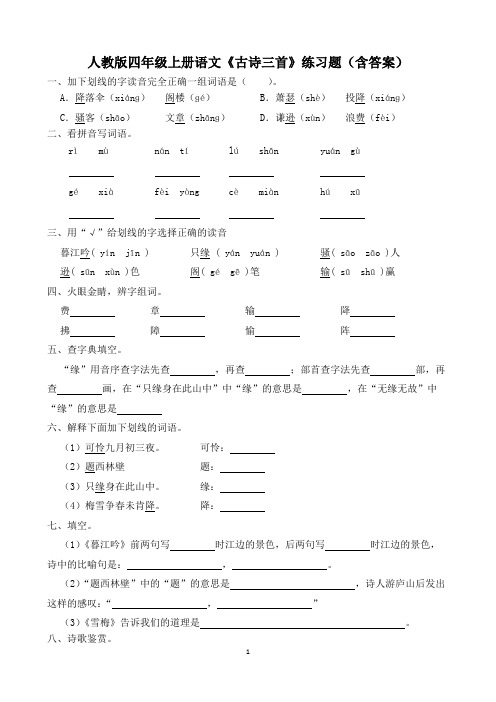 人教版四年级上册语文《古诗三首》练习题(含答案)