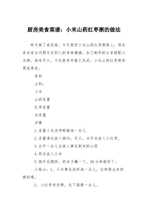 厨房美食菜谱:小米山药红枣粥的做法